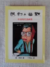 諷刺と幽黙 : 中国現代漫画集