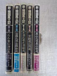 新・韓国風土記　第1巻 (ソウル・釜山・済州島)　第2巻 (全羅北道・全羅南道)　第3巻 (忠清北道・忠清南道)　 第4巻 (京畿道・江原道)　第5巻 (慶尚北道・慶尚南道)