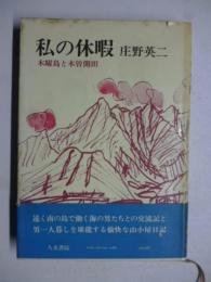 私の休暇 : 木曜島と木曽開田