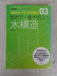 世界で一番やさしい木構造 : 110のキーワードで学ぶ : 世界で一番やさしい建築シリーズ 03
