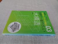 世界で一番やさしい木構造 : 110のキーワードで学ぶ : 世界で一番やさしい建築シリーズ 03