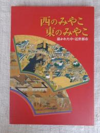 西のみやこ東のみやこ : 描かれた中・近世都市