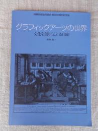 グラフィックアーツの世界 : 文化を創り伝える印刷 : 飛騨印刷協同組合創立50周年記念誌
