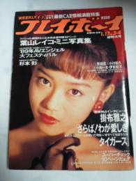 週刊プレイボーイ 1989年 1月17日 No.3・4　表紙：浅香唯、葉山レイコ ミニ写真集、杉本彩、安西あゆみ、田島都、岡本南、1989 アダルトビデオ エンジェル136個オッパイ、掛布雅之、タイガース、鈴木京香