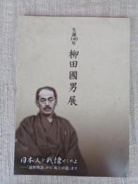 生誕一四〇年柳田國男展日本人を戦慄せしめよ : 「遠野物語」から「海上の道」まで