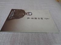 生誕一四〇年柳田國男展日本人を戦慄せしめよ : 「遠野物語」から「海上の道」まで