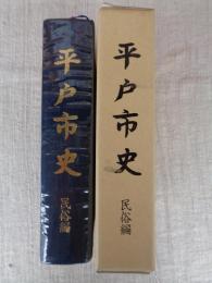 平戸市史