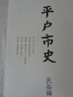 平戸市史
