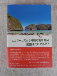 エコツーリズムと持続可能な開発楽園はだれのもの?