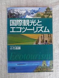 国際観光とエコツーリズム