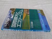 国際観光とエコツーリズム