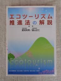 エコツーリズム推進法の解説