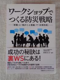 ワークショップでつくる防災戦略