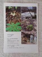 奥会津の自然再発見！　フィールド図鑑　Ⅰ