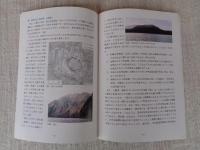 奥会津の自然再発見！　フィールド図鑑　Ⅰ