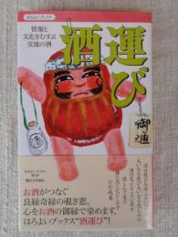 酒運び : 情報と文化をむすぶ交流の酒