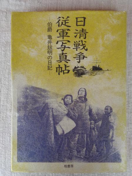 日清戦争従軍写真帖 伯爵亀井〓明の日記 日清戦争従軍写真帖 : 伯爵亀井玆明の日記(亀井玆明 著