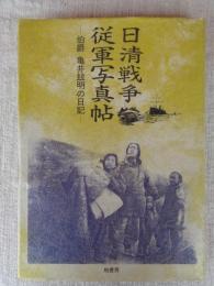 日清戦争従軍写真帖 : 伯爵亀井玆明の日記