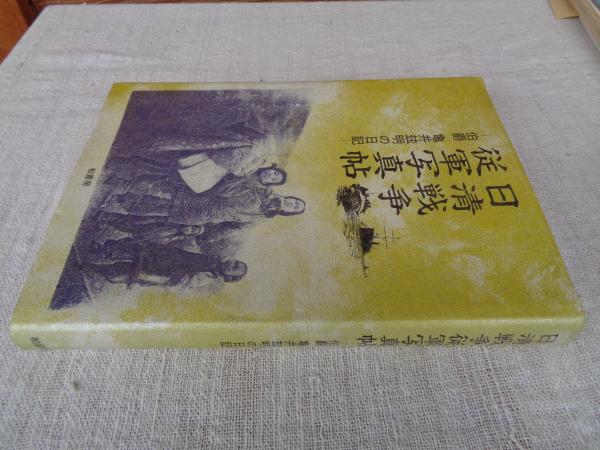 日清戦争従軍写真帖 : 伯爵亀井玆明の日記(亀井玆明 著