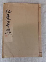 仙厓書蹟　富田溪仙画伯遺愛　吉井勇先生題詠