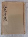 仙厓書蹟　富田溪仙画伯遺愛　吉井勇先生題詠