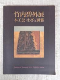 竹内碧外展 : 木工芸・わざと風雅