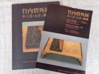 竹内碧外展 : 木工芸・わざと風雅