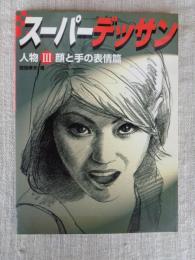 スーパーデッサン
