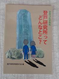 ひみつにされた登戸研究所ってどんなとこ?