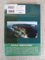 ギアナ高地巨大穴の謎に迫る