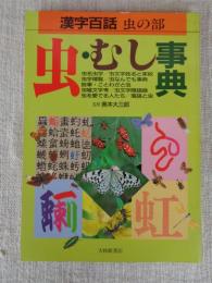 虫・むし事典 : 漢字百話 虫の部