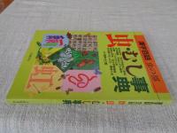 虫・むし事典 : 漢字百話 虫の部