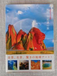 地球不思議の旅 : 大自然が生んだ絶景