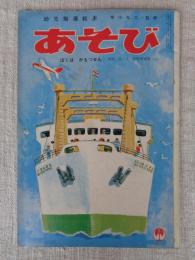 幼児指導絵本　あそび 昭和40年8月号「ぼくは　かもつせん」