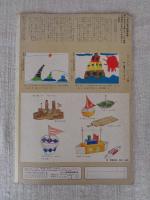 幼児指導絵本　あそび 昭和40年8月号「ぼくは　かもつせん」