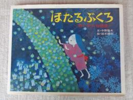 ほたるぶくろ : 野の花の物語集