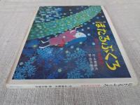 ほたるぶくろ : 野の花の物語集