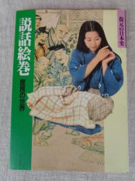 説話絵巻 : 庶民の世界