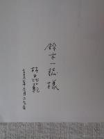 楷書体の源流をさぐる
