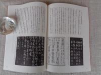 楷書体の源流をさぐる