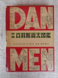 学習百科断面大図鑑