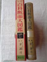 学習百科断面大図鑑
