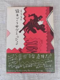 絵本づくりサブミッション