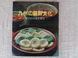 九州の朝鮮文化 : 菓子の交流を探る