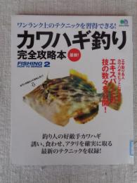 カワハギ釣り完全攻略本 : ワンランク上のテクニックを習得できる!