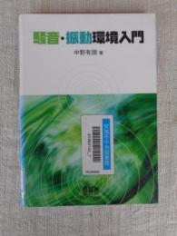 騒音・振動環境入門