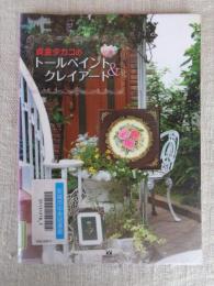 貞金タカコのトールペイント&クレイアート