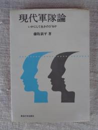 現代軍隊論 : いかにして生きのびるか