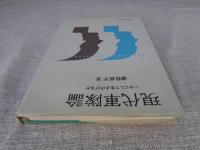 現代軍隊論 : いかにして生きのびるか