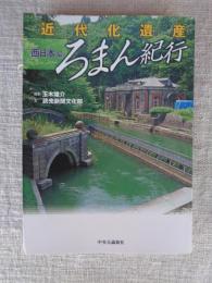 近代化遺産ろまん紀行